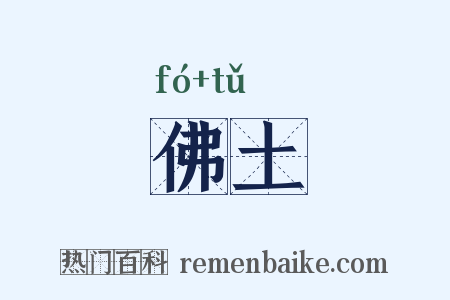 佛土是什么意思的图片